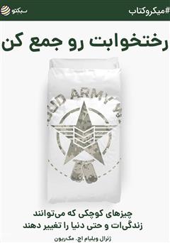 معرفی و دانلود خلاصه کتاب صوتی رختخوابت رو جمع کن