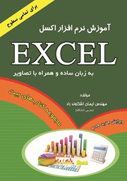 دانلود کتاب آموزش نرم افزار Excel 2019