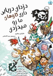 معرفی و دانلود کتاب صوتی دزدان دریایی دارن گاوهای مارو می‌دزدن