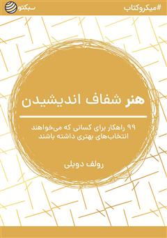 دانلود هنر شفاف اندیشیدن