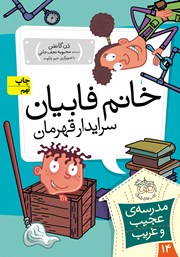 معرفی و دانلود کتاب مدرسه‌ی عجیب و غریب 14: خانم فابیان سرایدار قهرمان