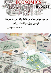 دانلود کتاب بررسی عوامل موثر بر تقاضا برای پول و سرعت گردش پول در اقتصاد ایران