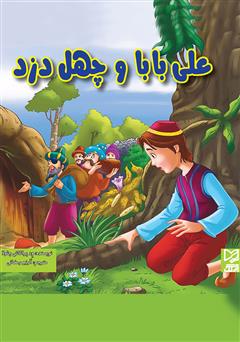 دانلود کتاب علی‌بابا و چهل دزد