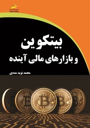 دانلود کتاب بیت کوین و بازارهای مالی آینده