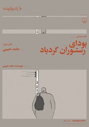 دانلود کتاب صوتی بودای رستوران گردباد