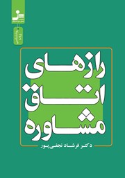 دانلود کتاب رازهای اتاق مشاوره