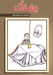 معرفی و دانلود کتاب پول قلک