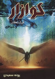 دانلود کتاب کوازار 1: فرشتگان و شیاطین