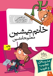 دانلود کتاب مدرسه‌ی عجیب و غریب 8: خانم تیشین، معلم جانشین