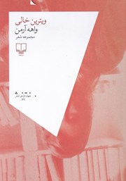 دانلود کتاب ویترین خالی