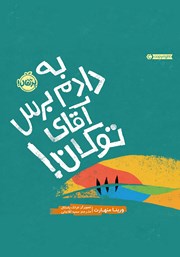 معرفی و دانلود کتاب به دادم برس آقای توکان!