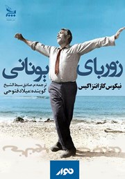 دانلود کتاب صوتی زوربای یونانی