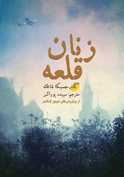 دانلود کتاب زنان قلعه