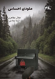 دانلود کتاب ملودی احساس