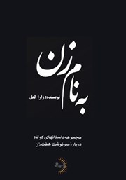 دانلود کتاب به نام زن
