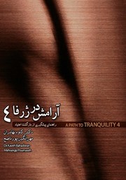 دانلود کتاب آرامش در ژرفا 4: راهنمای پیشگیری از بازگشت اعتیاد