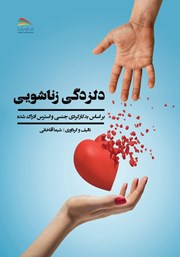 دانلود کتاب دلزدگی زناشویی بر اساس بدکارکردی جنسی و استرس ادراک شده
