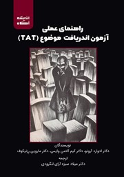 دانلود کتاب راهنمای عملی آزمون اندریافت موضوع (TAT)