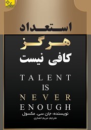 دانلود کتاب استعداد هرگز کافی نیست