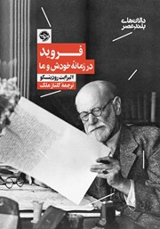 دانلود کتاب فروید در زمانه خودش و ما