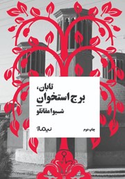 دانلود کتاب تابان، برج استخوان