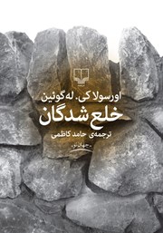 معرفی و دانلود کتاب خلع شدگان