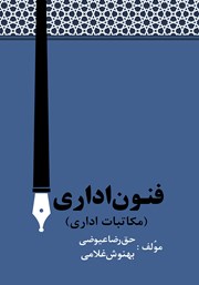 دانلود کتاب فنون اداری