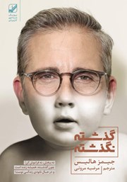 دانلود کتاب گذشته نگذشته