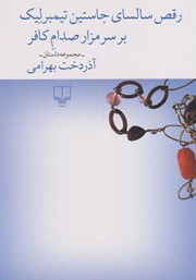 دانلود کتاب رقص سالسای جاستین تیمبرلیک بر سر مزار صدام کافر