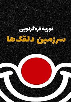 دانلود کتاب سرزمین دلقک‌ها