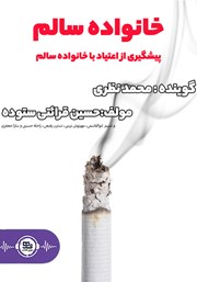 دانلود کتاب صوتی خانواده سالم: پیشگیری از اعتیاد با خانواده سالم