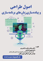 معرفی و دانلود کتاب اصول طراحی و پیاده سازی زبان‌های برنامه سازی