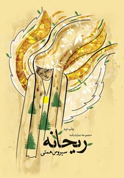 دانلود کتاب ریحانه