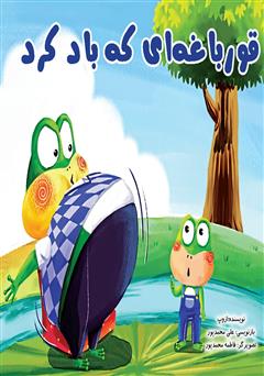 دانلود کتاب قورباغه‌ای که باد کرد
