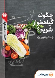 دانلود چگونه گیاهخوار شویم؟