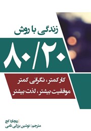 دانلود کتاب صوتی زندگی با روش 80/20