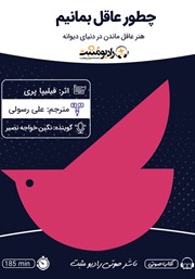 دانلود کتاب صوتی چطور عاقل بمانیم
