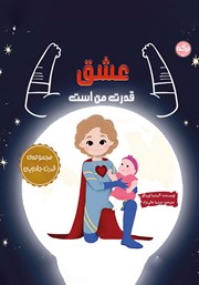 دانلود کتاب صوتی عشق قدرت من است