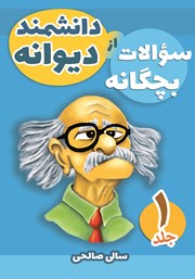 دانلود کتاب سوالات بچگانه از دانشمند دیوانه - جلد اول