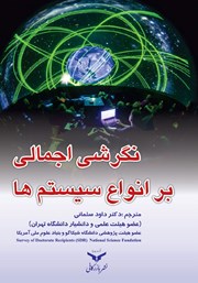 دانلود کتاب نگرشی اجمالی بر انواع سیستم‌ها