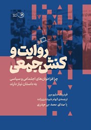 دانلود کتاب صوتی روایت و کنش جمعی