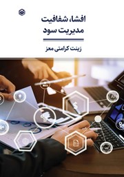 دانلود کتاب افشا، شفافیت، مدیریت سود