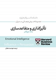 دانلود کتاب صوتی تاثیرگذاری و متقاعدسازی