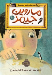 دانلود کتاب ماروین و جیمز 1: یک دوستی غیر معمولی