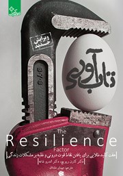 دانلود کتاب تاب آوری