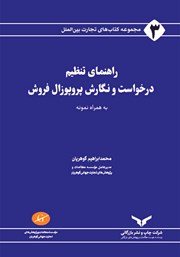 دانلود کتاب راهنمای تنظیم درخواست و نگارش پروپوزال فروش