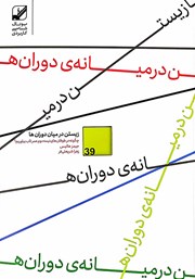 دانلود کتاب زیستن در میان دوران‌ها