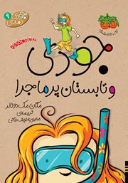 دانلود کتاب جودی دمدمی 9: جودی و تابستان پرماجرا