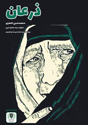 دانلود کتاب ذرعان