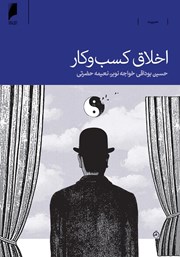 دانلود کتاب اخلاق کسب و کار